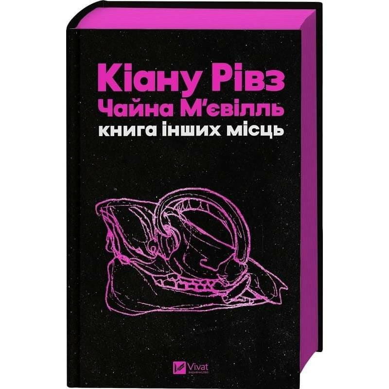 Книга других мест / Киану Ривз, Чайна Мьевиль