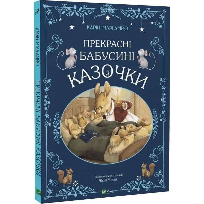 Прекрасные бабушкины сказочки / Карин-Мари Амьо