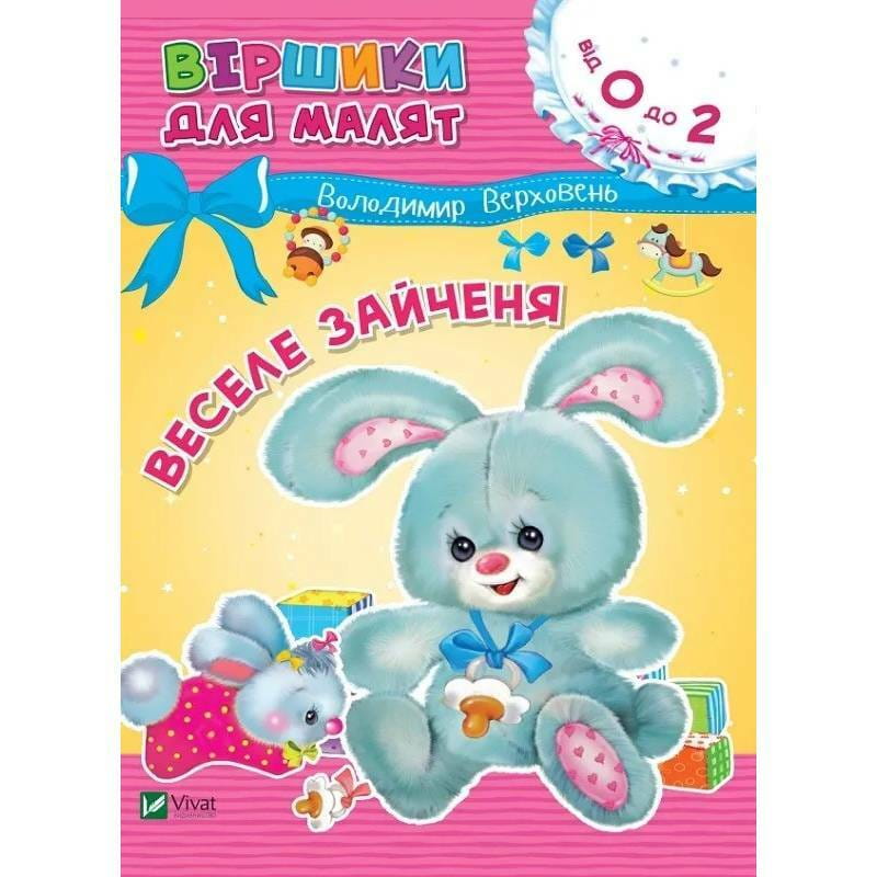 Веселый зайчонок / Владимир Верховень