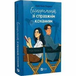 ДНКДуо. Книга 2: Эксперимент с настоящей любовью / Кристина Лорен