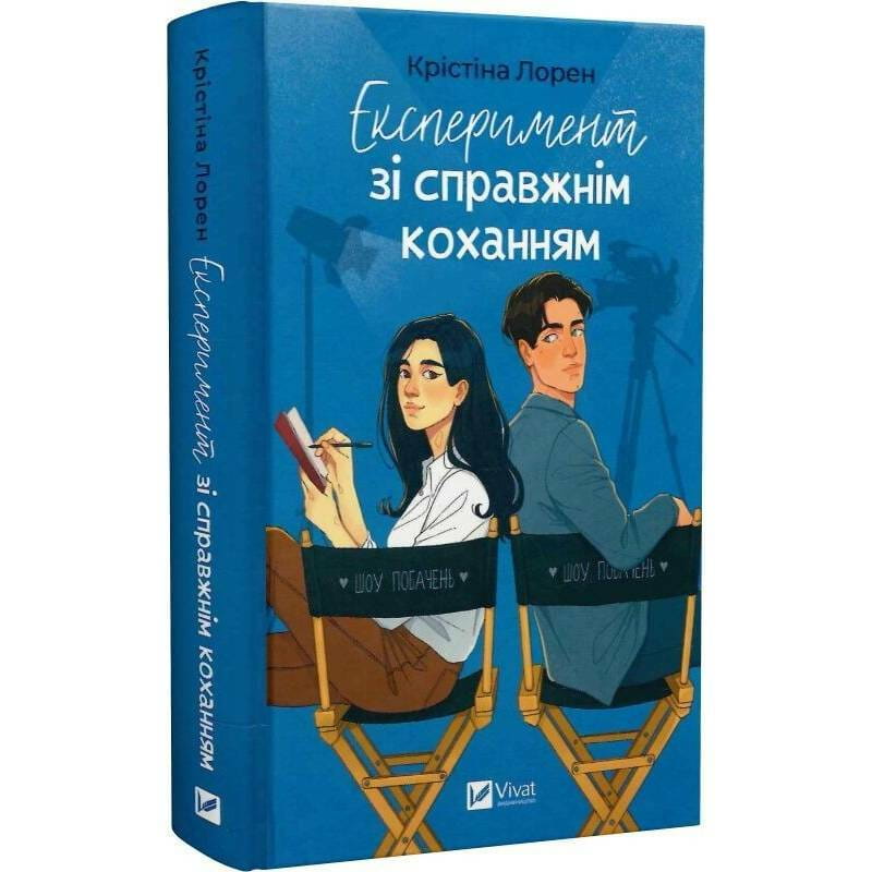 ДНКДуо. Книга 2: Эксперимент с настоящей любовью / Кристина Лорен