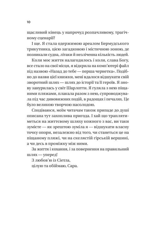 Назад до тебе / Сара Джіо