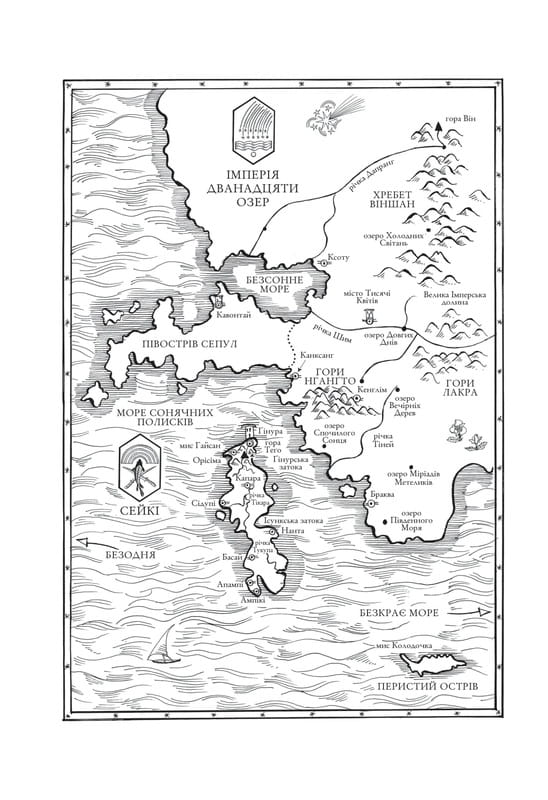 Корни хаоса. Книга 1: Обитель оранжевого дерева / Саманта Шеннон