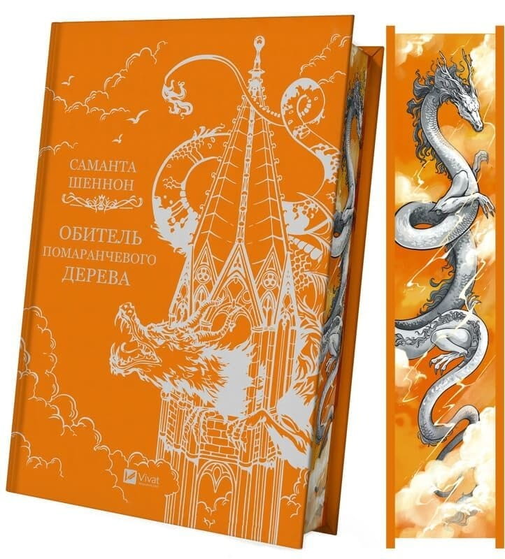 Корни хаоса. Книга 1: Обитель оранжевого дерева / Саманта Шеннон