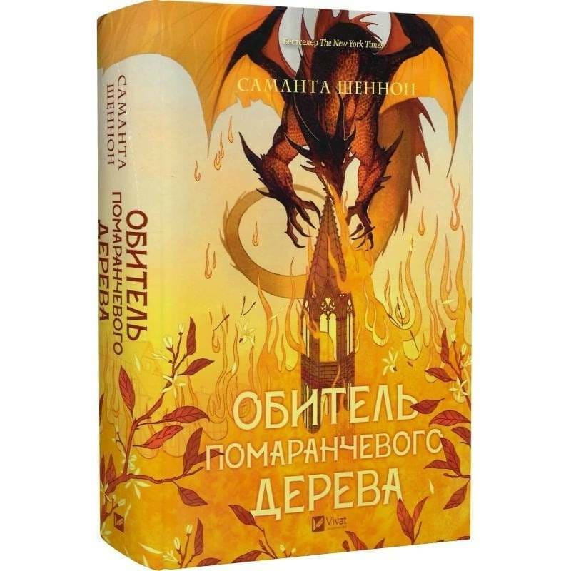 Корни хаоса. Книга 1: Обитель оранжевого дерева / Саманта Шеннон