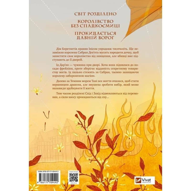 Корни хаоса. Книга 1: Обитель оранжевого дерева / Саманта Шеннон