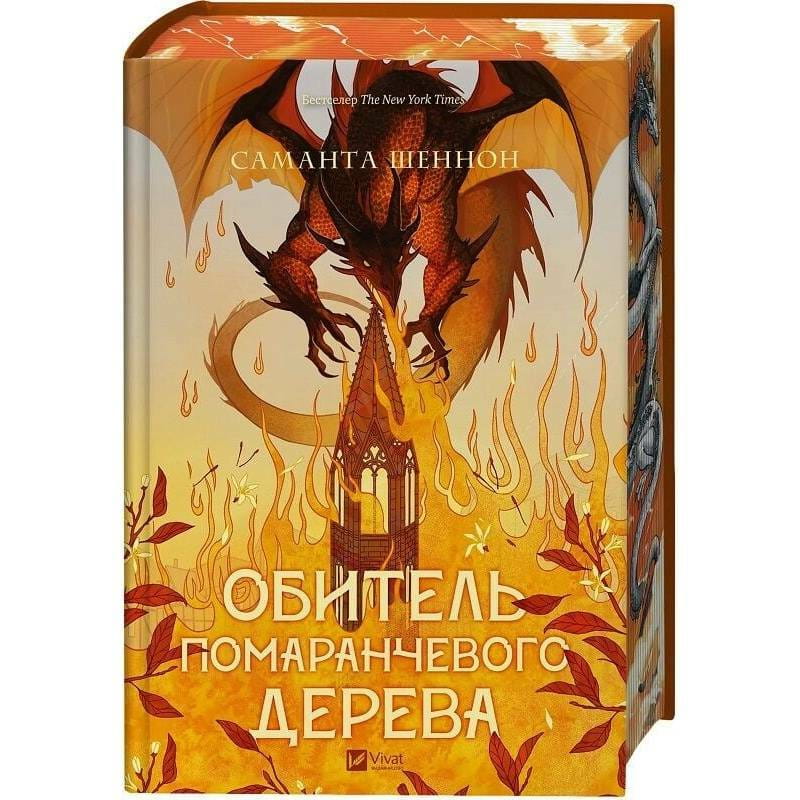 Корни хаоса. Книга 1: Обитель оранжевого дерева / Саманта Шеннон