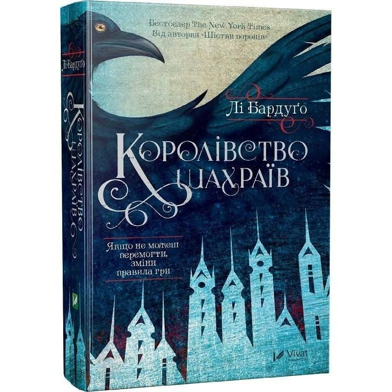 Шістка воронів. Книга 2: Королівство шахраїв / Лі Бардуґо