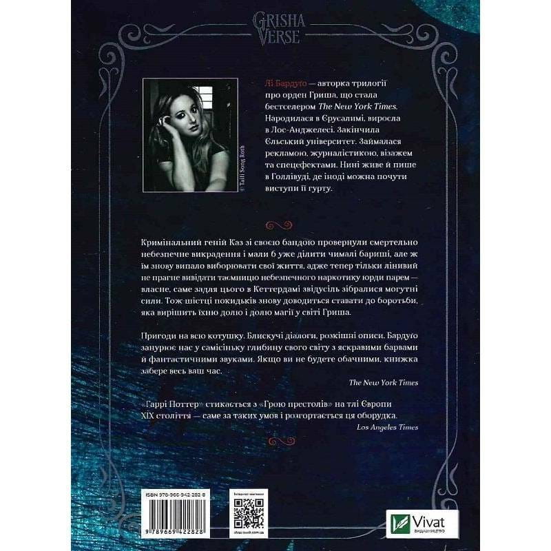 Шістка воронів. Книга 2: Королівство шахраїв / Лі Бардуґо