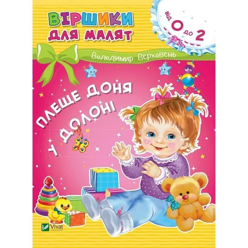 Стишки для малышей. Плеще дочь в ладони. 0-2 года / Владимир Верховень