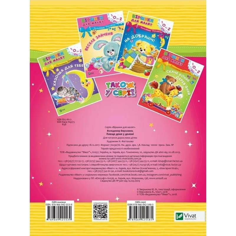 Стишки для малышей. Плеще дочь в ладони. 0-2 года / Владимир Верховень