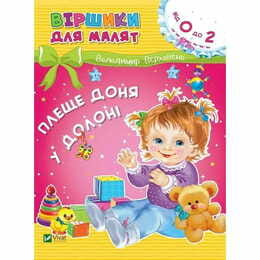 Стишки для малышей. Плеще дочь в ладони. 0-2 года / Владимир Верховень