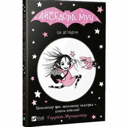 Изадора Мун. Книга 1: Изадора Мун идет в школу / Харриет Манкастер