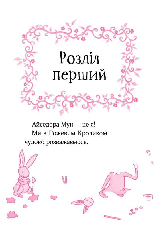 Изадора Мун. Книга 1: Изадора Мун идет в школу / Харриет Манкастер