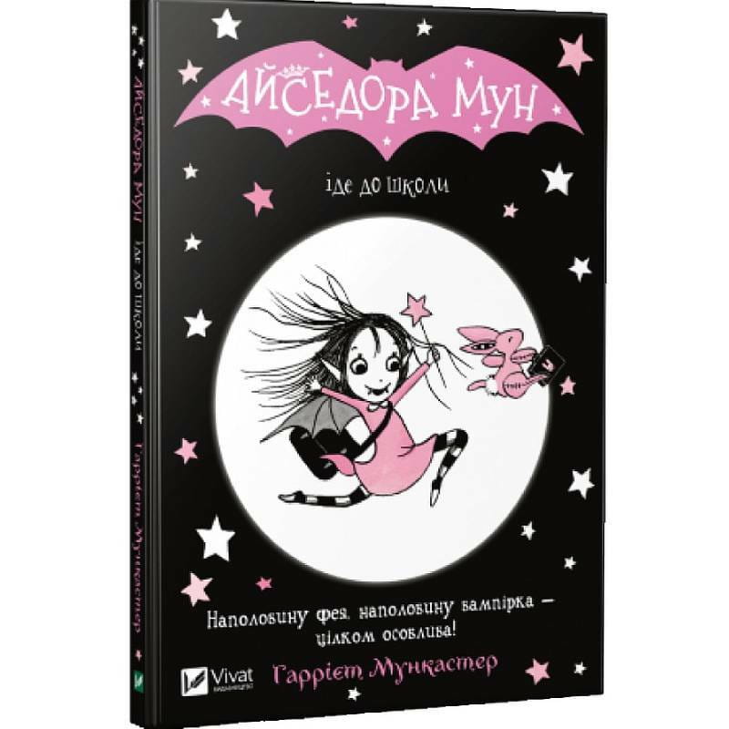 Изадора Мун. Книга 1: Изадора Мун идет в школу / Харриет Манкастер