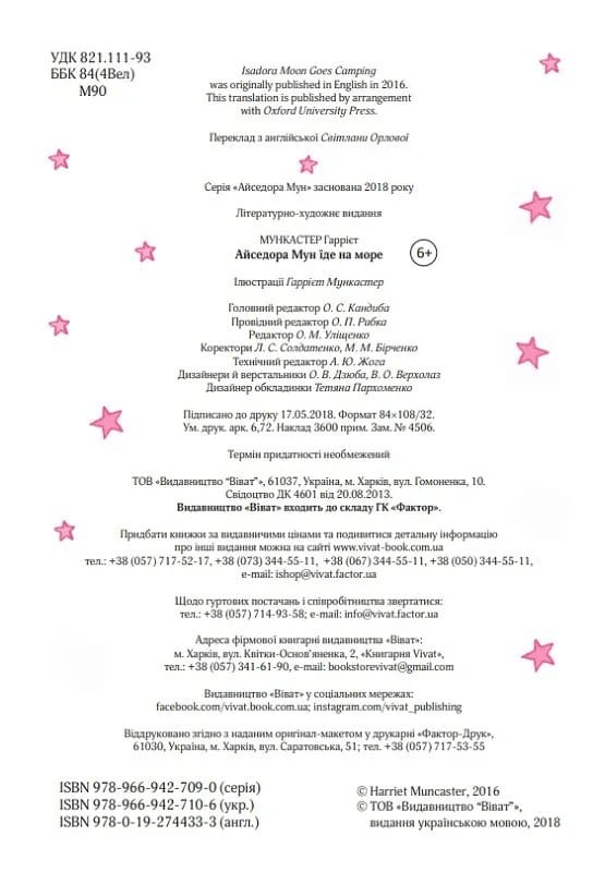 Изадора Мун. Книга 2: Изадора Мун уезжает на море / Харриет Манкастер