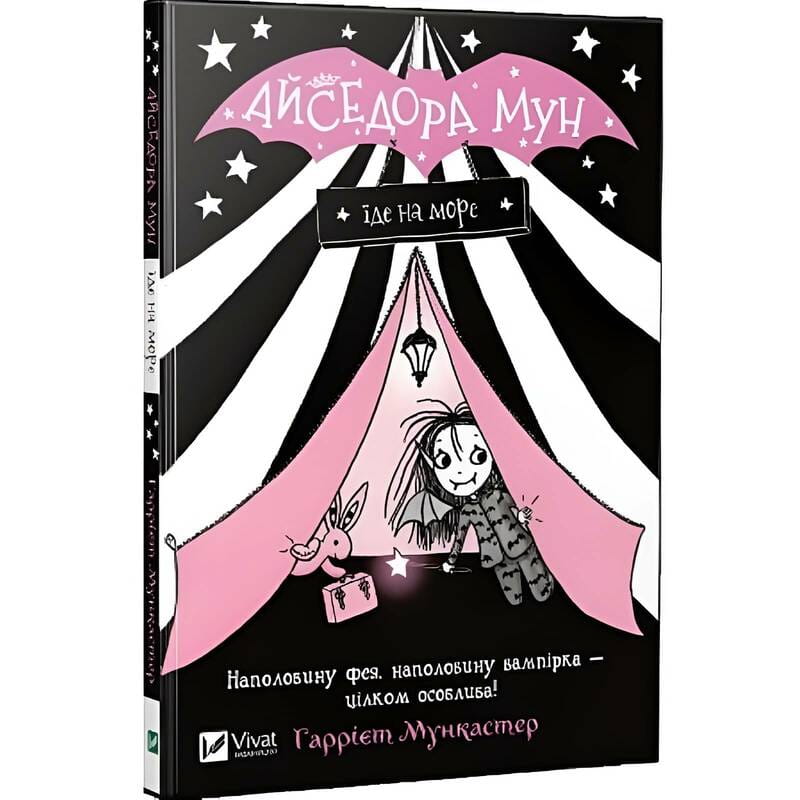 Изадора Мун. Книга 2: Изадора Мун уезжает на море / Харриет Манкастер