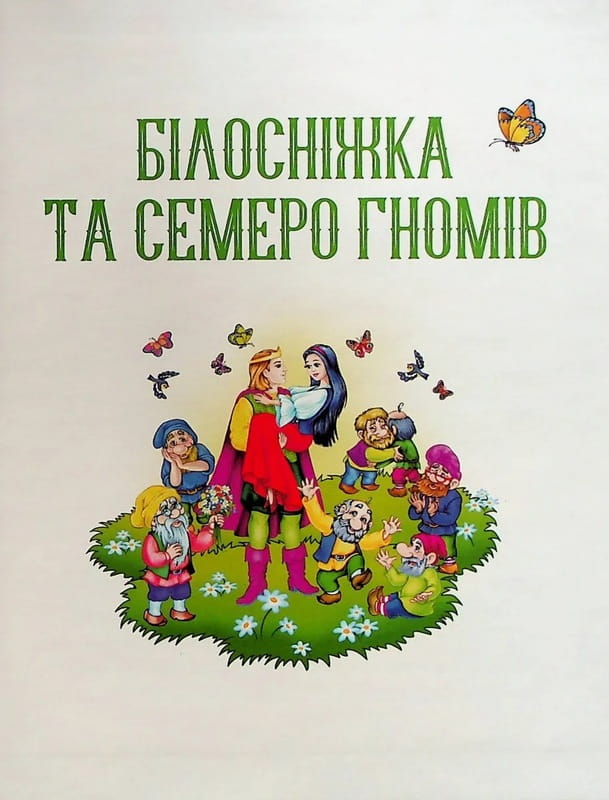 Любимые сказки для самых маленьких