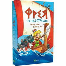 Фрея та безстрашні. До бою! / Йохен Тіль