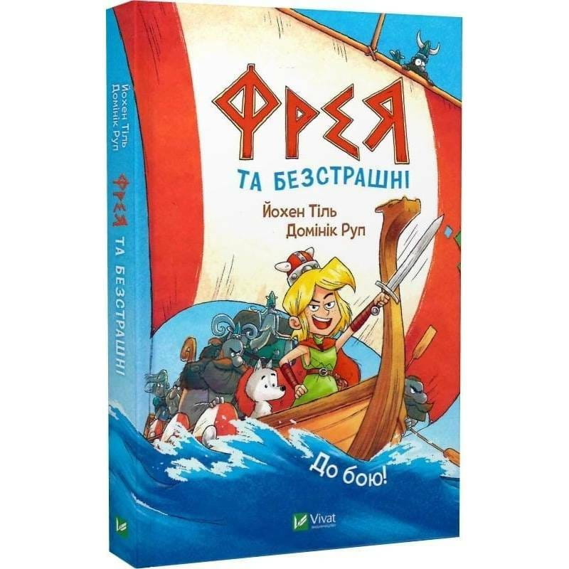 Фрея и бесстрашие. До боя! / Йохен Тиль