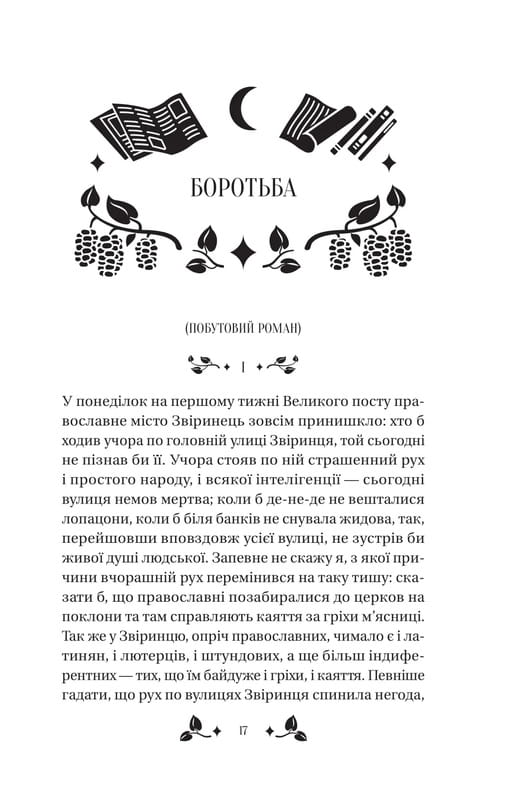 Вісім день з життя Люлі / Олександр Кониський