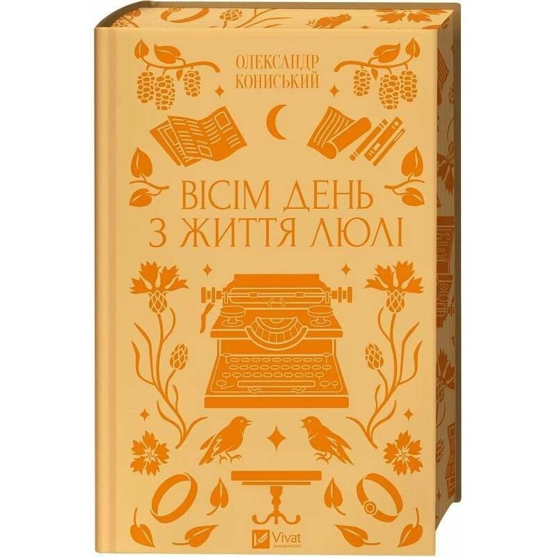 Вісім день з життя Люлі / Олександр Кониський