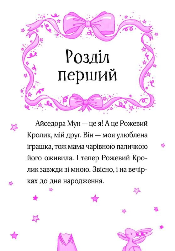 Изадора Мун. Книга 3: Изадора Мун приглашает на день рождения / Харриет Манкастер
