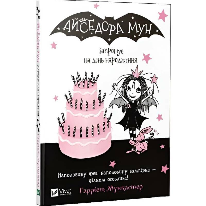 Изадора Мун. Книга 3: Изадора Мун приглашает на день рождения / Харриет Манкастер