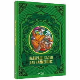 Лучшие сказки для самых маленьких