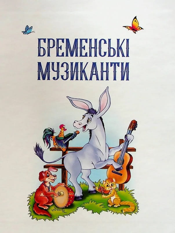 Лучшие сказки для самых маленьких