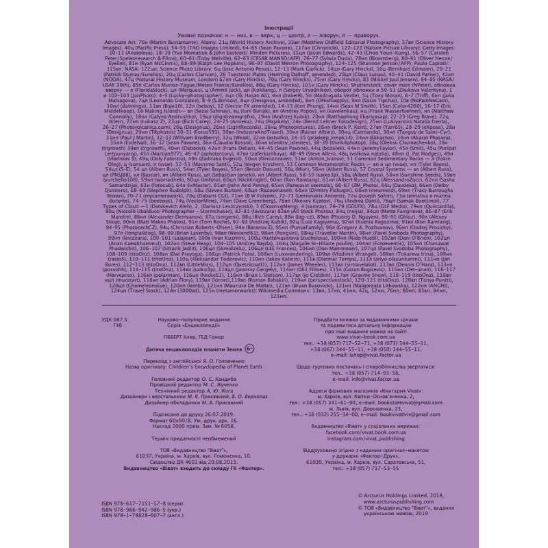 Детская энциклопедия планеты Земля / Клэр Гибберт, Гонор Гед