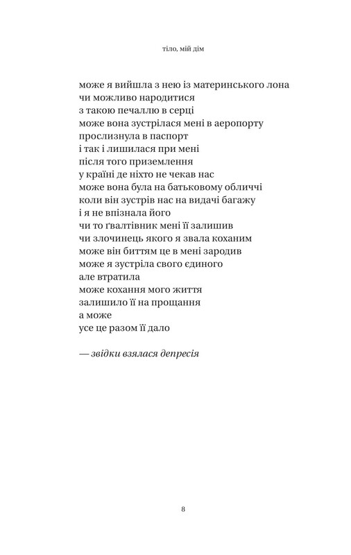 Тело, мой дом / Рупи Каур