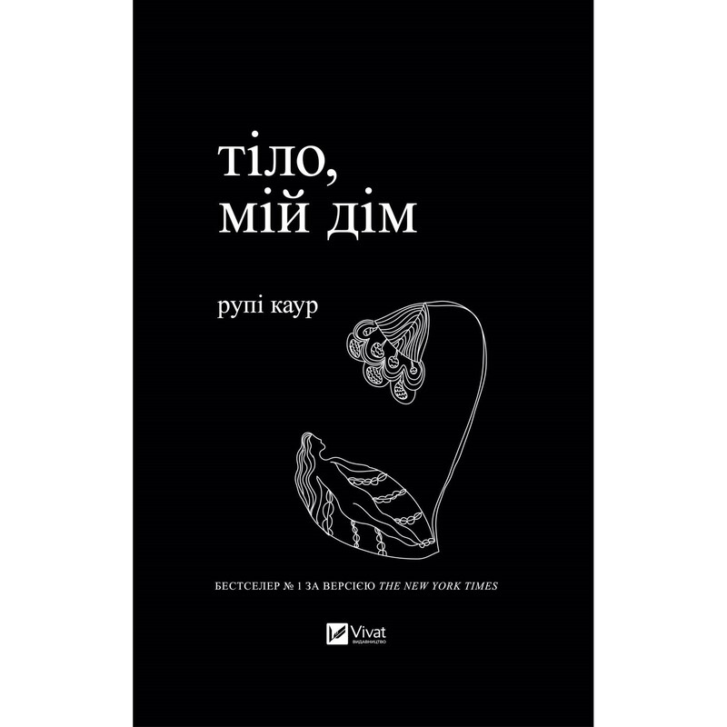 Тело, мой дом / Рупи Каур