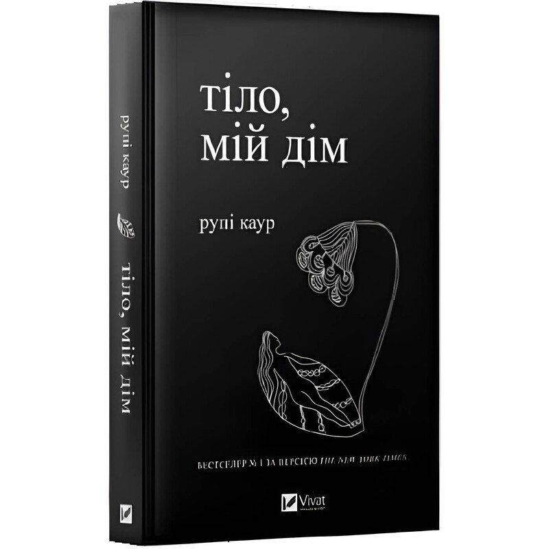 Тело, мой дом / Рупи Каур