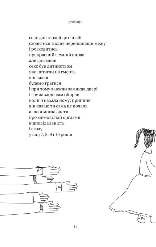 Тело, мой дом / Рупи Каур