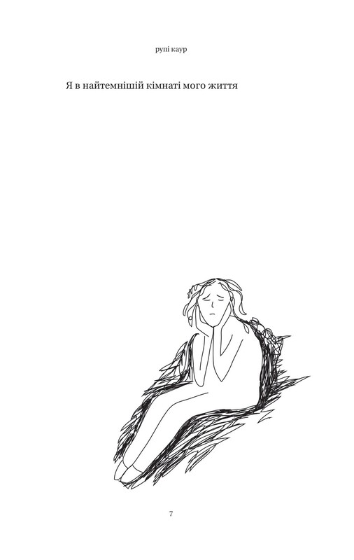 Тело, мой дом / Рупи Каур