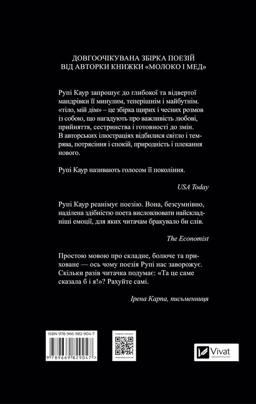 Тело, мой дом / Рупи Каур