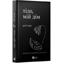 Тело, мой дом / Рупи Каур