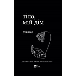 Тело, мой дом / Рупи Каур