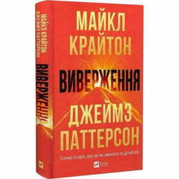 Виверження / Майкл Крайтон, Джеймз Паттерсон