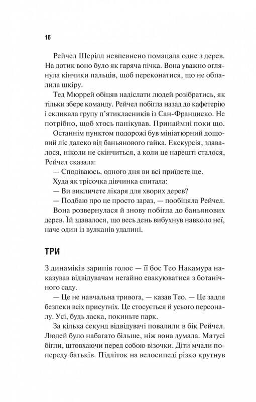 Извержение / Майкл Крайтон, Джеймс Паттерсон