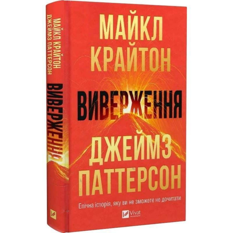 Извержение / Майкл Крайтон, Джеймс Паттерсон