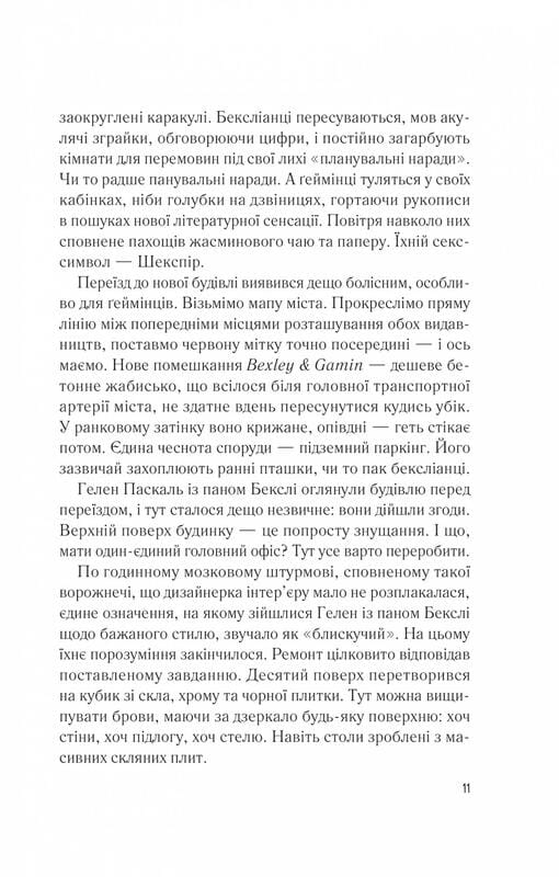 Мій коханий ворог / Саллі Торн