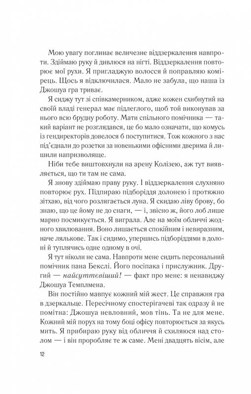 Мій коханий ворог / Саллі Торн