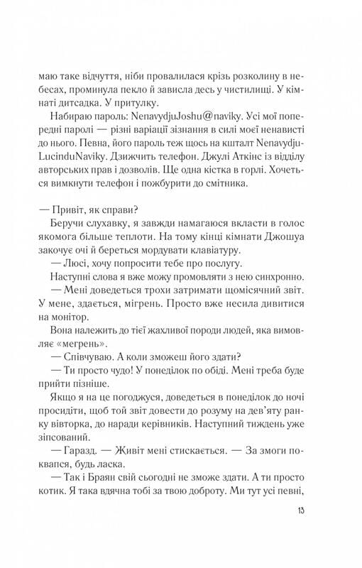 Мій коханий ворог / Саллі Торн