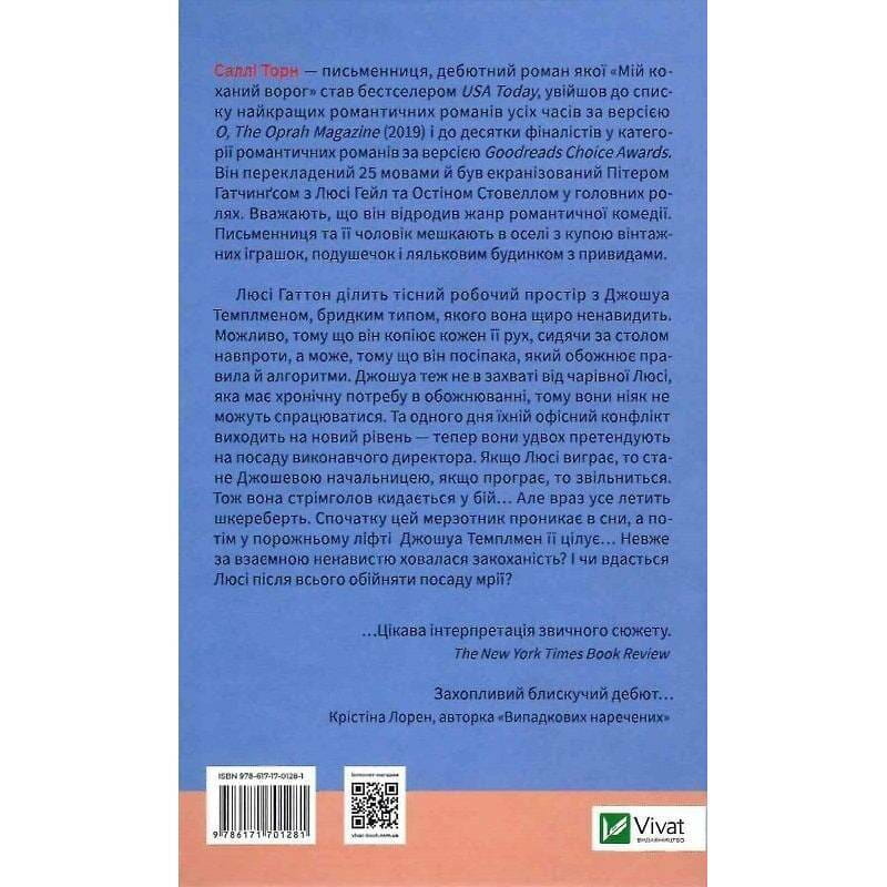 Мій коханий ворог / Саллі Торн
