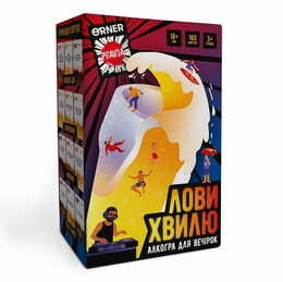 Гра для компанії Orner Лови хвилю (orner-3579)
