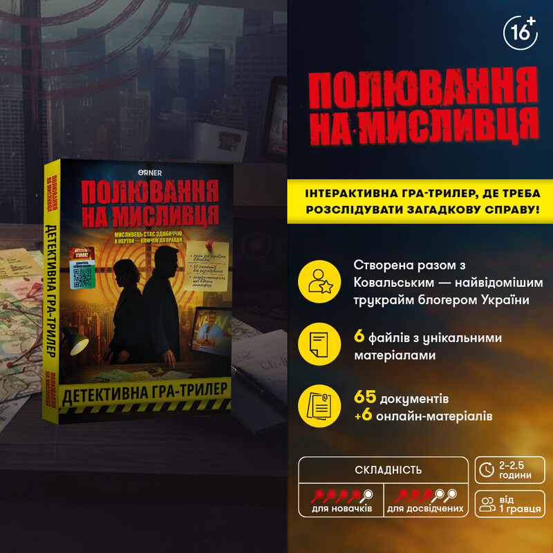 Детективна гра-трилер Orner Полювання на мисливця (orner-3486)