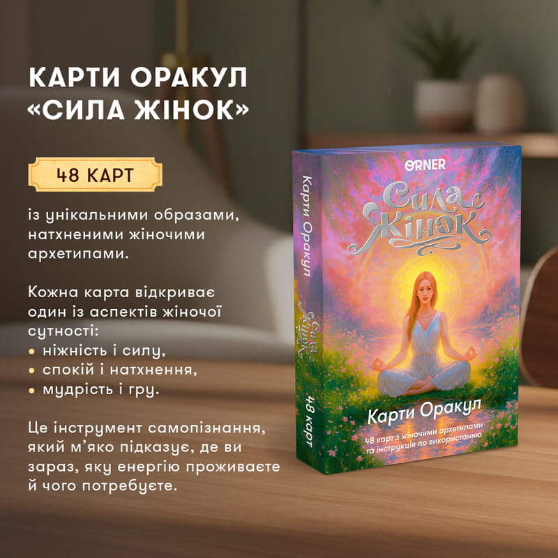 Карти Оракул Orner Сила жінок (orner-3495)