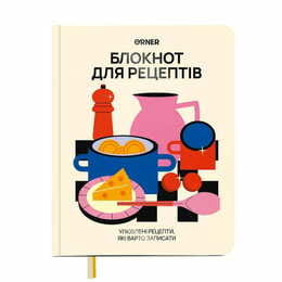 Кулінарний блокнот Orner Для твоїх рецептів, світлий (orner-3427)